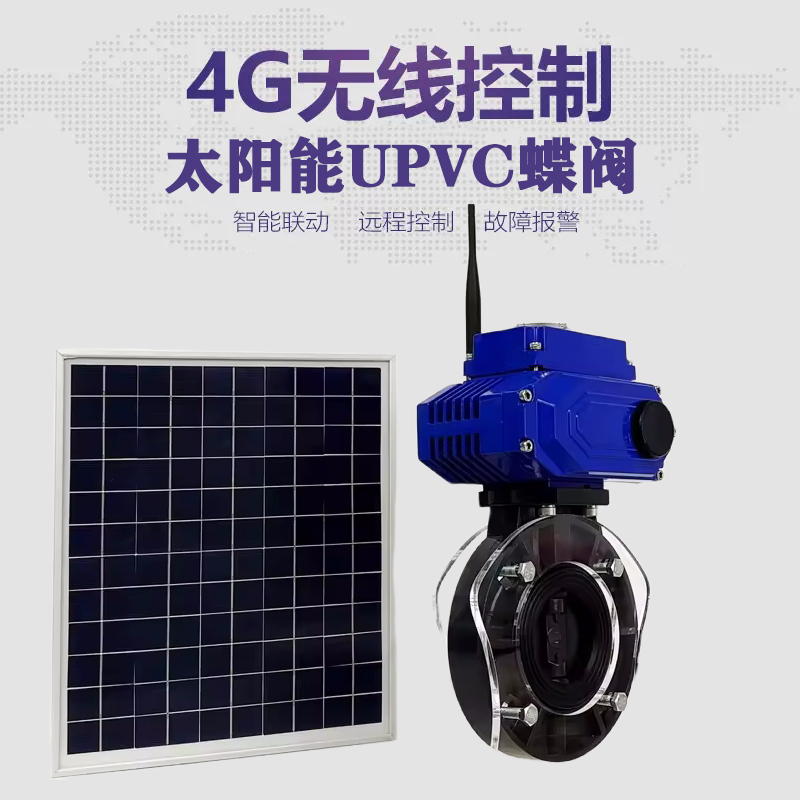 防城港皓久 无线太阳能远程控制蝶阀 光伏板发电 精准控制 开关迅速 农田灌溉